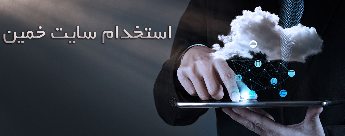 استخدام سایت خمین